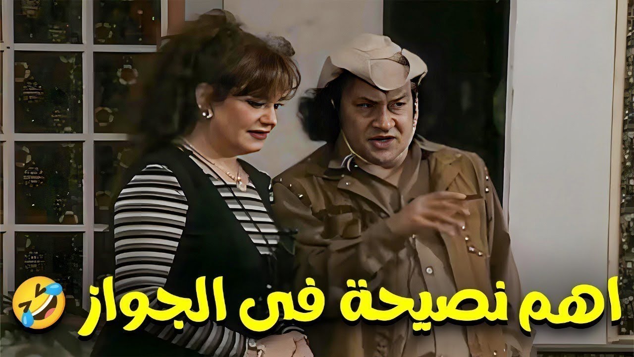 نصايح السعادة الزوجية من محمد نجم و ازاي تخلع من نكد مراتك🤣🤣