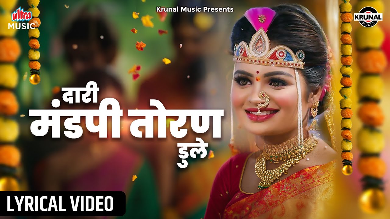 दारी मंडपी तोरण डुले - Dari Mandapi Toran Dule | Lyrical Video | Superhit Lagnageet | Krunal Music