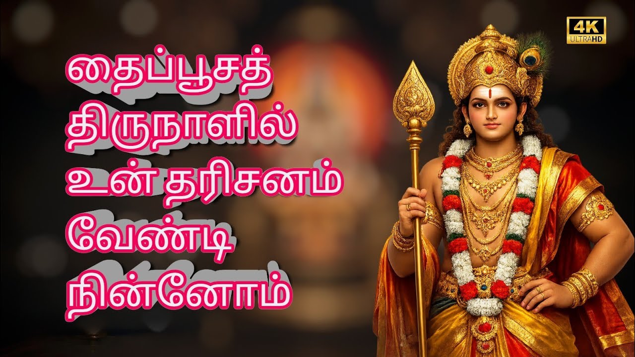 உலகம் என்றால் முருகன் || தைப்பூசத் திருநாளில் உன் தரிசனம் வேண்டி நின்னோம்