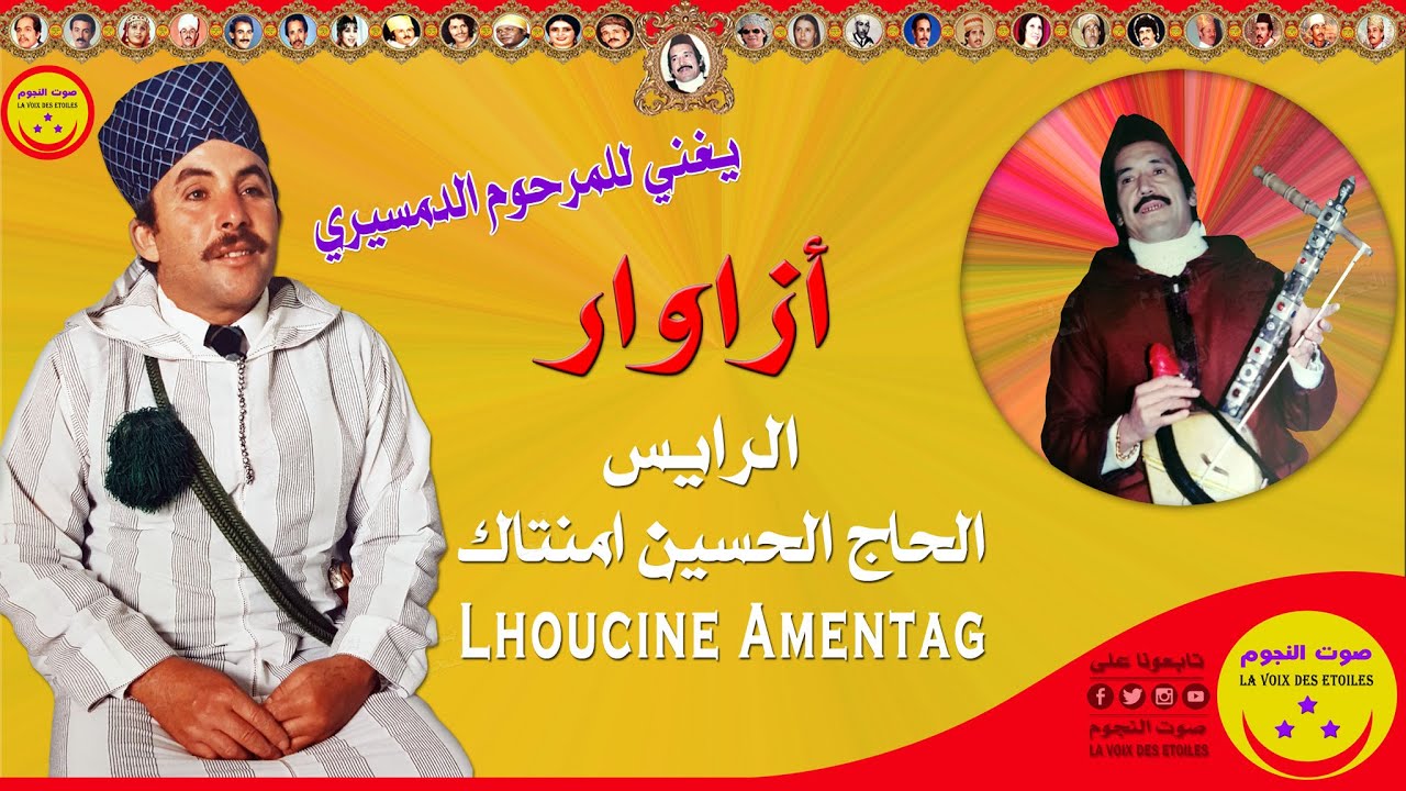 Raïs Lhaj Lhoucine Amentag - Demsiri - Azawar الحاج الحسين أمنتاك يغني للمرحوم الدمسيري - أزاوار