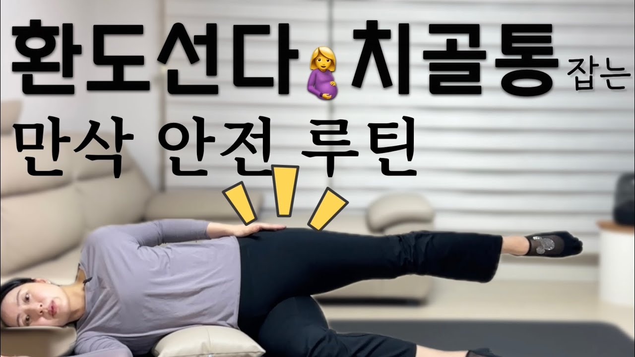 🤰환도선다·치골통 때문에 걷기 힘들다면? 만삭 산모 안전 골반 루틴❗️