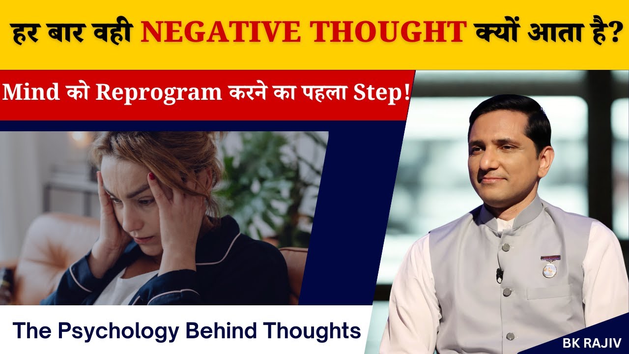 हर बार वही Negative Thought क्यों आता है? | Inner healing - Ep2 | BK Rajiv Bhai