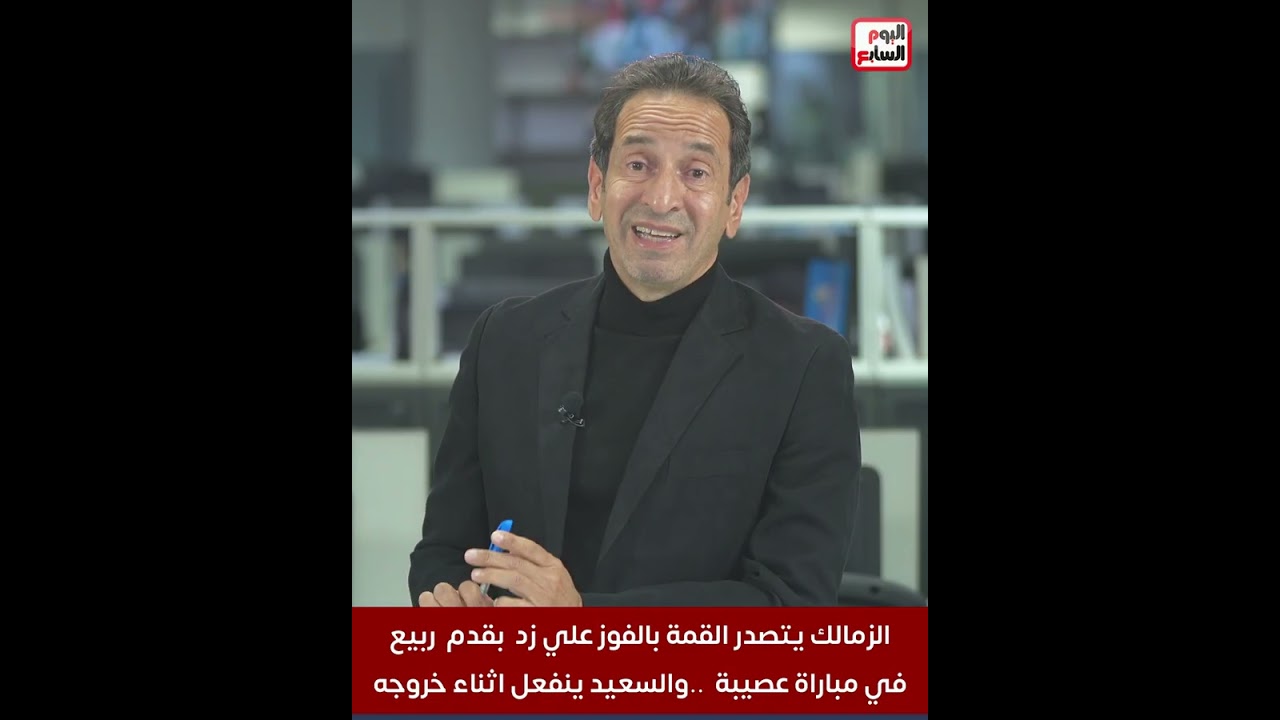 الزمالك يتصدر القمة بالفوز علي زد بقدم ربيع في مباراة عصيبة ..والسعيد ينفعل اثناء خروجه ..