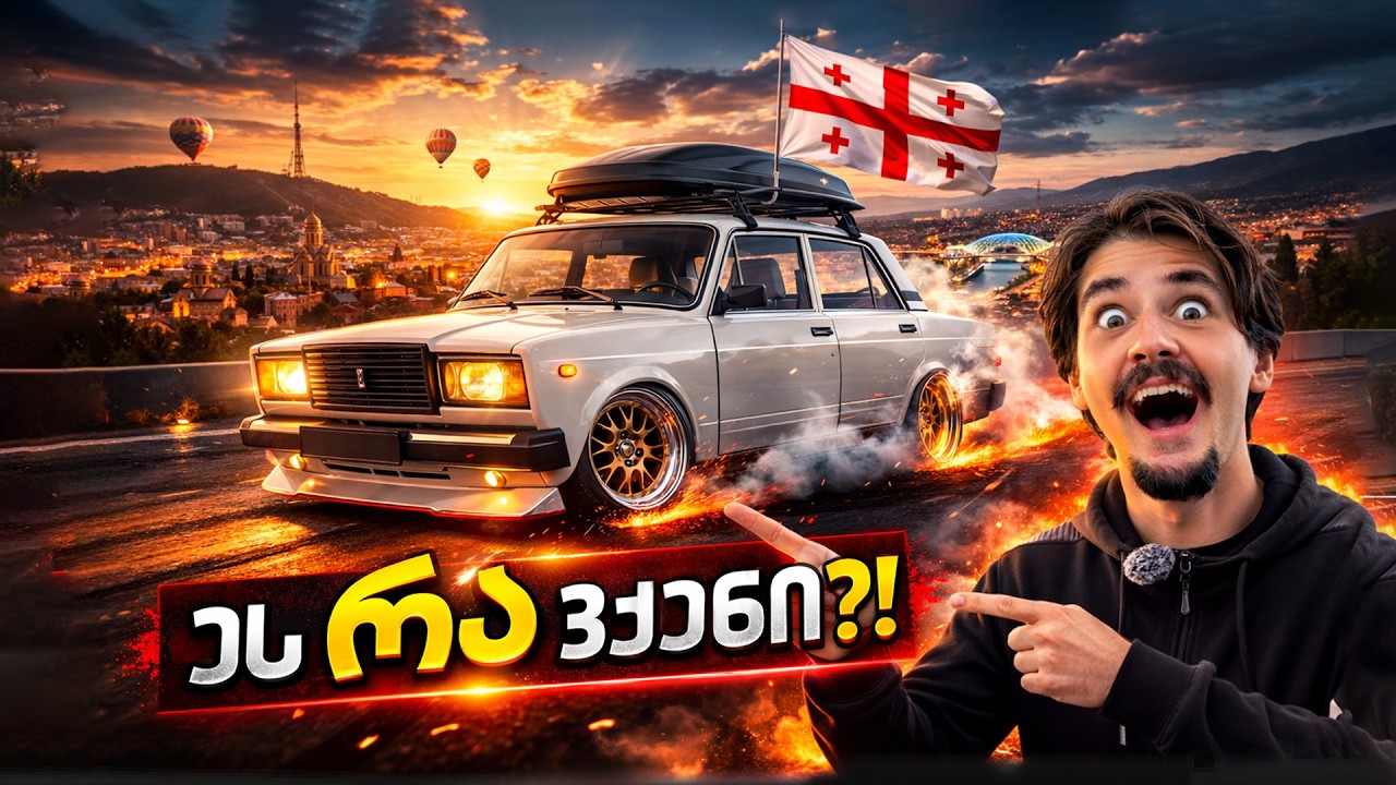LADA 07-ის აწყობა მორჩა: მოვაცურე კიდეც! (პროექტის ფინალი) 💨😱