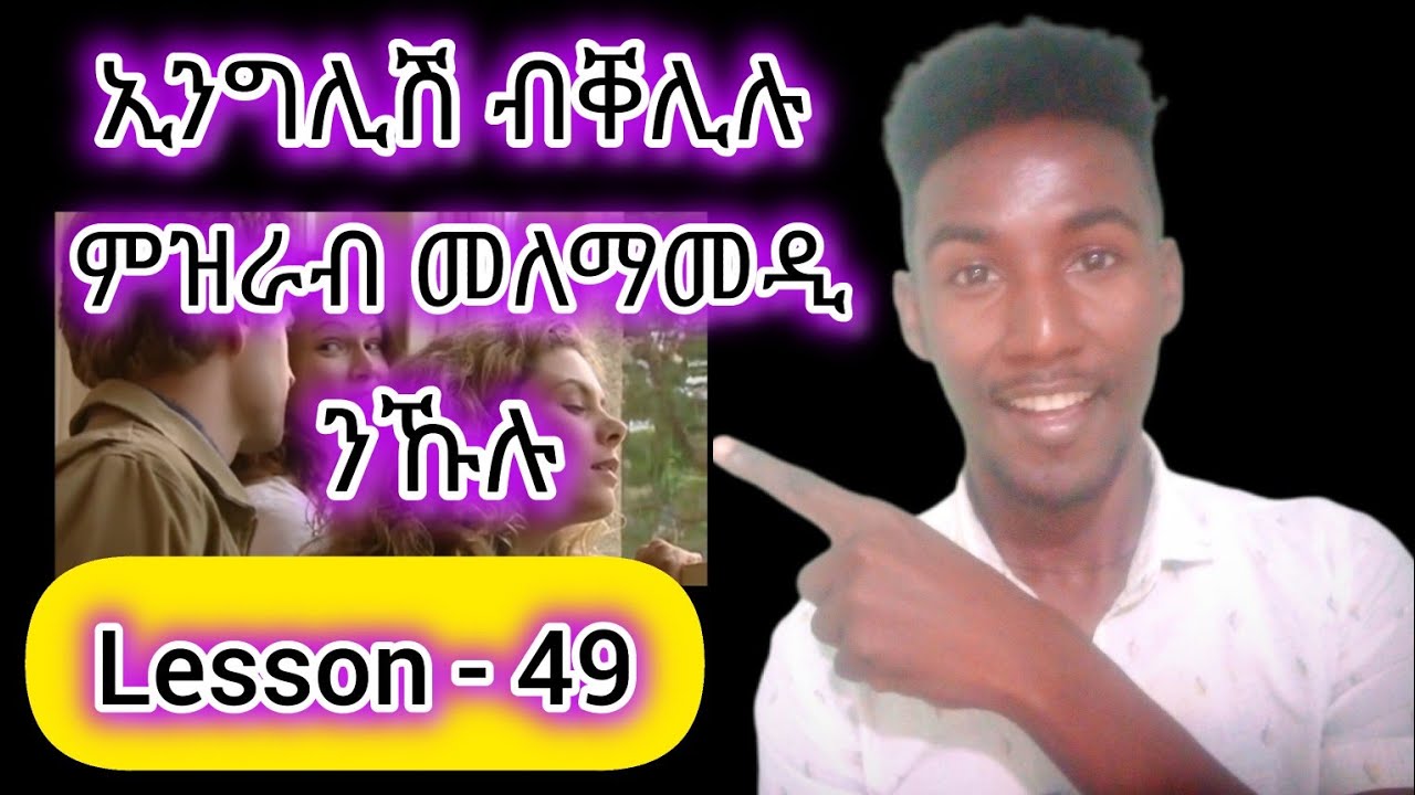 'English' ብቐሊሉ ምዝራብ መለማመዲ ትምህርቲ ንኹሉ||Lesson - 49||Learn English||Learn Tigrigna||