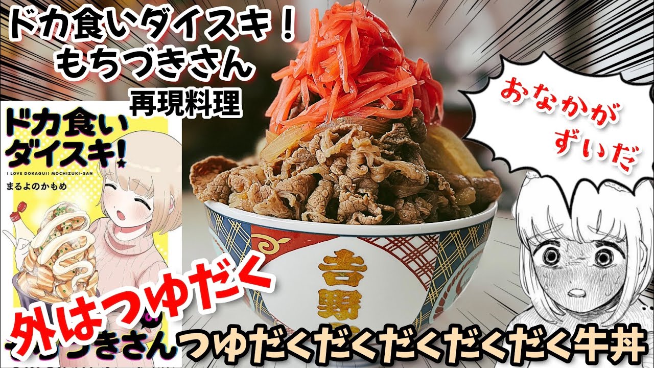 【つゆまみれ】つゆだくだくだくだくだく牛丼　ドカ食いダイスキ！もちづきさん　漫画飯再現料理　アニメ飯再現レシピ