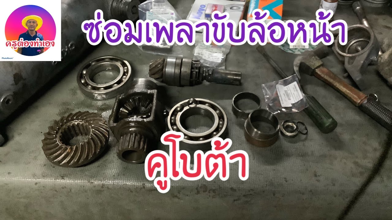 เปลี่ยนเฟืองเดือยหมู คูโบต้า (ซ่อมรถไถมือ2)