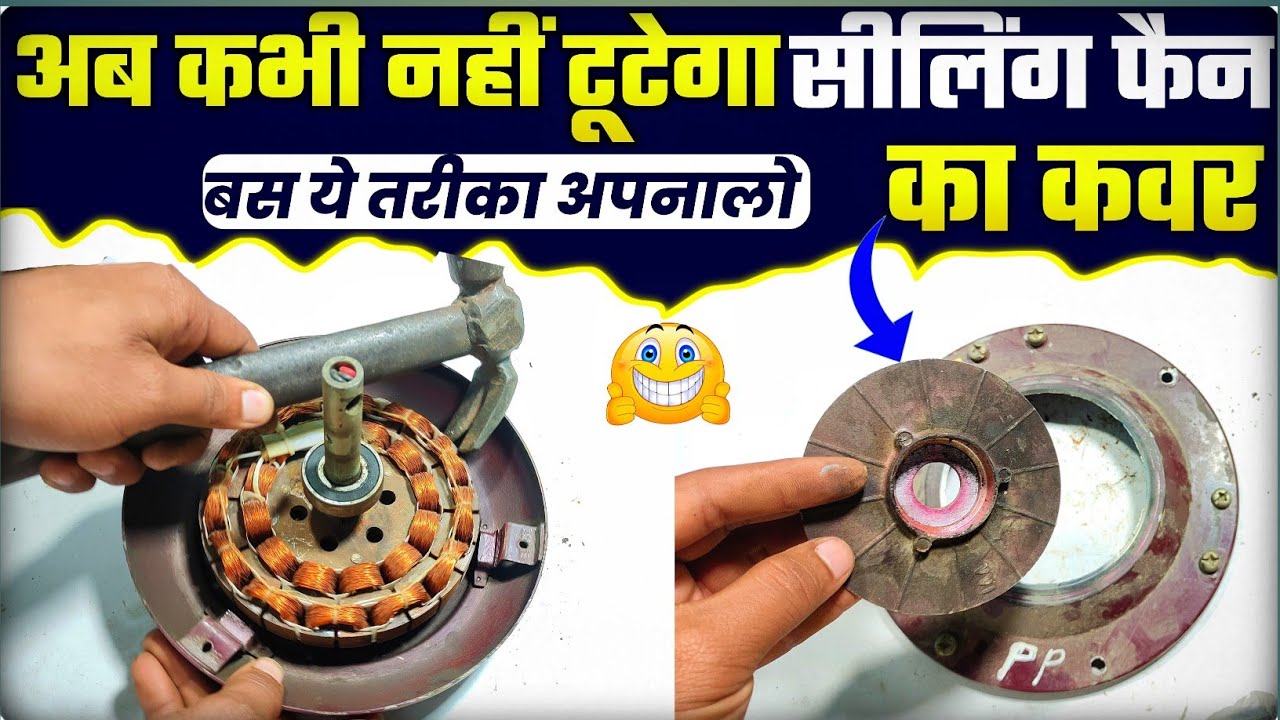 इस ट्रिक को अपनालो✅पंखे का कवर कभी नही टूटेगा । ceiling fan cover puller । ceiling fan repair । #fan