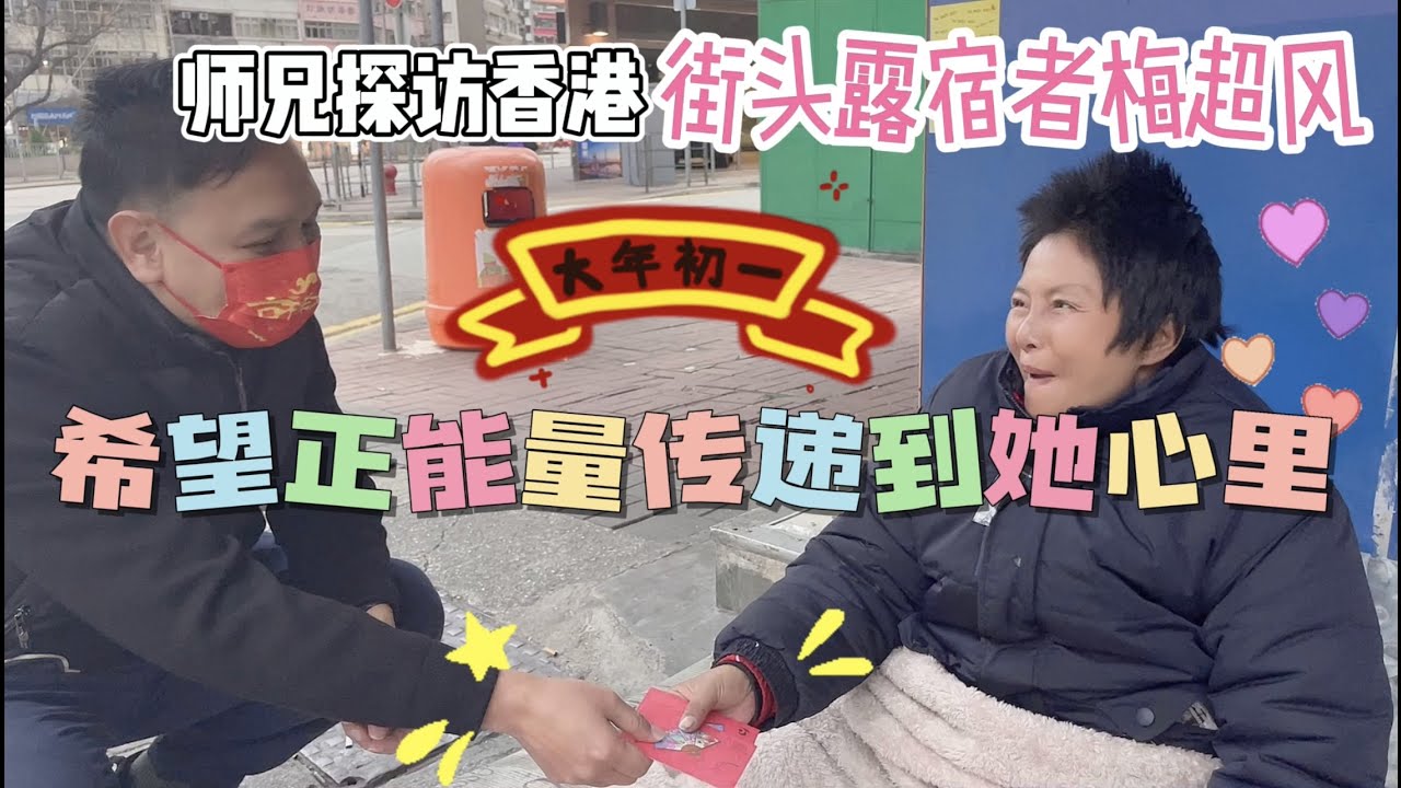 1. 師兄探訪香港街頭露宿者梅超風2. 年初一希望正能量傳遞到她心裡3. 這麼開朗的一個女士，為何會流落街頭，成為露宿者呢？
