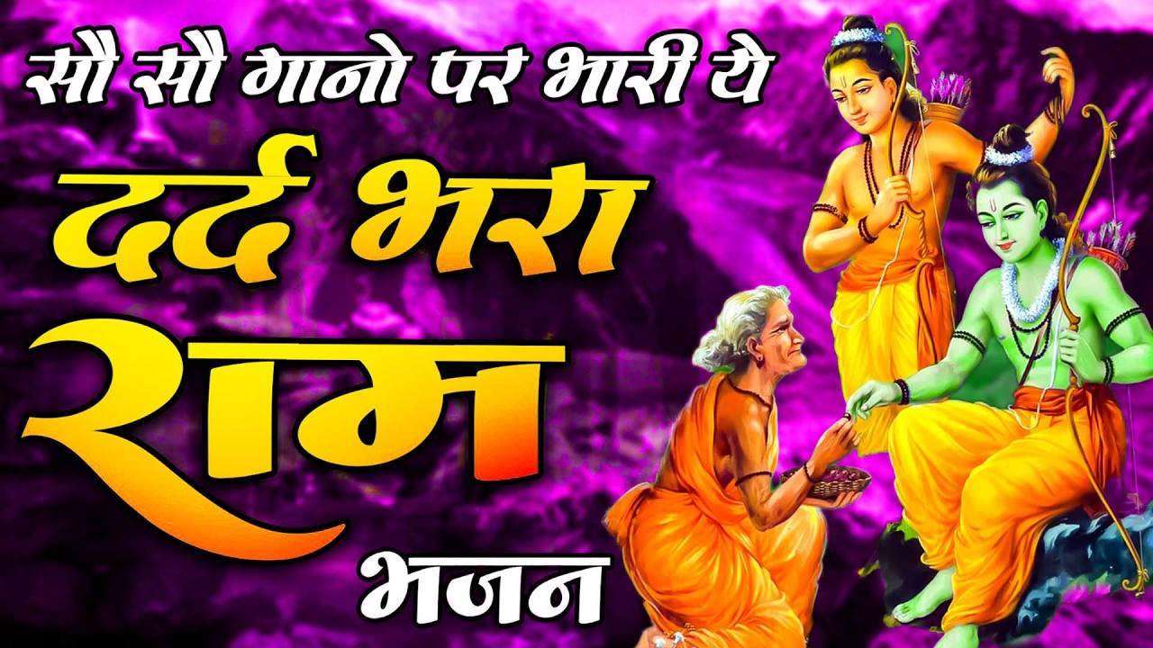 मंगल भवन अमंगल हारी | रामायण चौपाई ~ सम्पूर्ण रामायण कथा ~ Ramayan Chaupai || #Ram Katha 2026