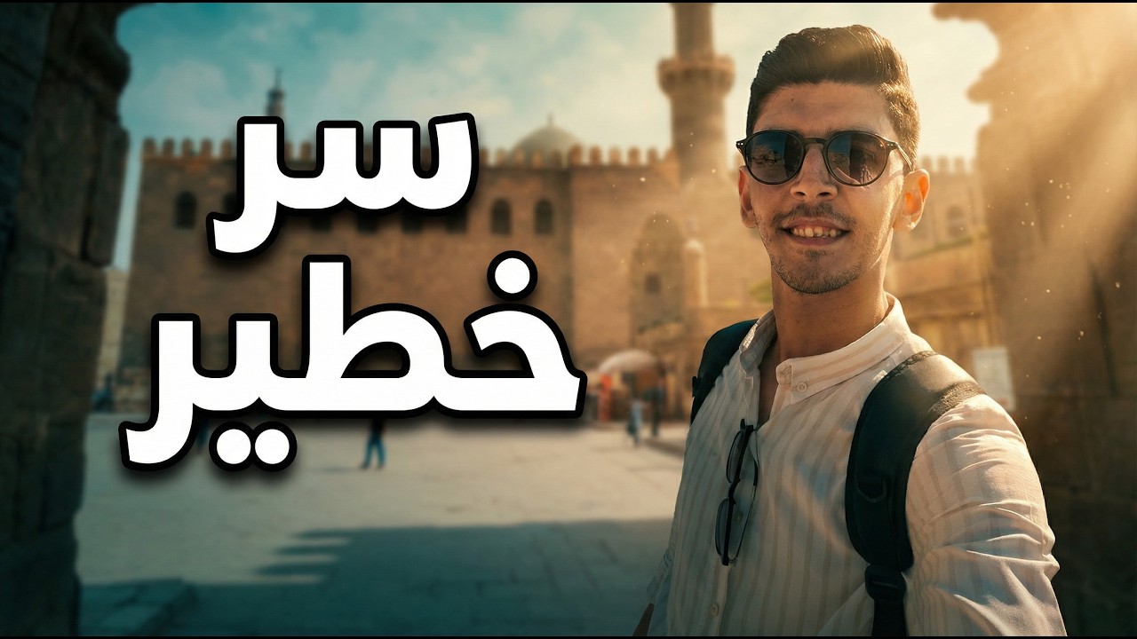سر خطير في قلعة صلاح الدين | يوم كامل فوق سقف القاهرة