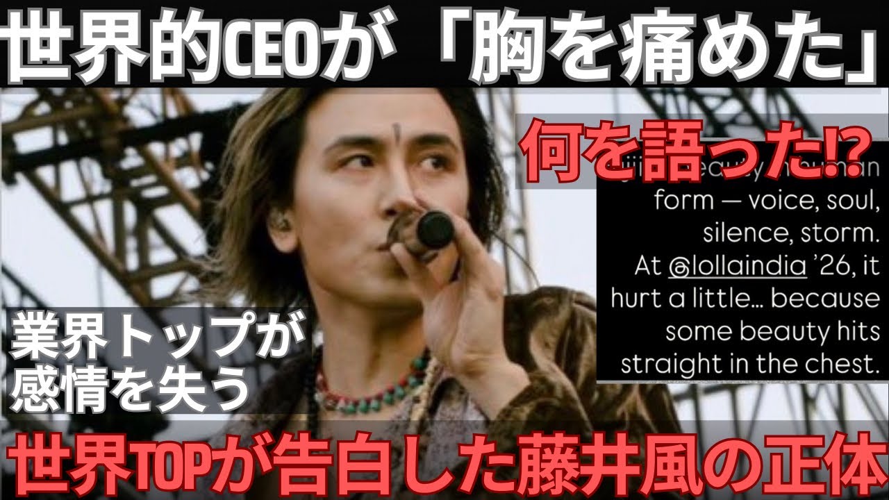 【衝撃】「美しすぎて胸が痛い」世界トップの音楽CEOが“観客”に戻った日に告白した藤井風の正体がヤバすぎた。