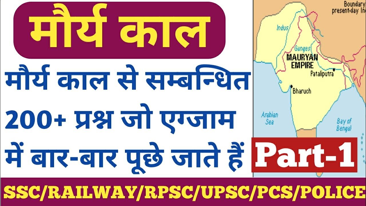 मौर्य काल से सम्बन्धित 200+ महत्वपूर्ण प्रश्न,Maurya Kal MCQ,MORYA KAL,HISTORY,India GK,REET,SSC,#1