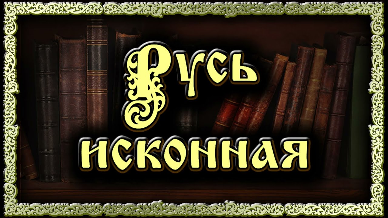 Русь