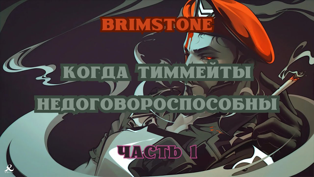 ВАЛОРАНТ: ИГРА НА BRIMSTONE - КОГДА С ТИММЕЙТАМИ НЕ УДАЛОСЬ ДОГОВОРИТЬСЯ | ЧАСТЬ 1