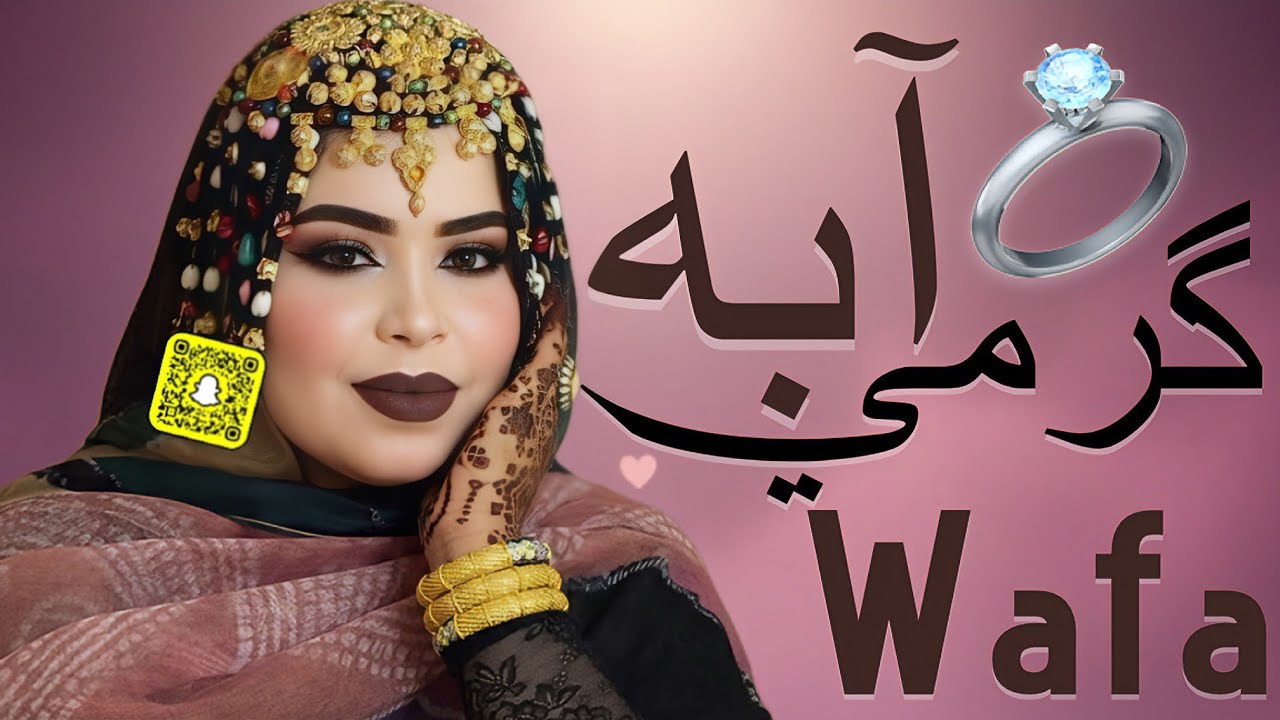 گرمي منت آبه - لاگلت إنِّي نبقيك | أغنية جديدة Garmi Abba - Mahfoudh & Wafa (2026)
