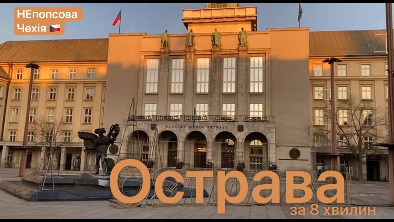 Досліджуємо НЕпопсову Чехію - Острава
