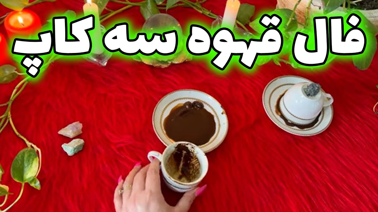 بانو فال - فال او و‌شما و رقیب