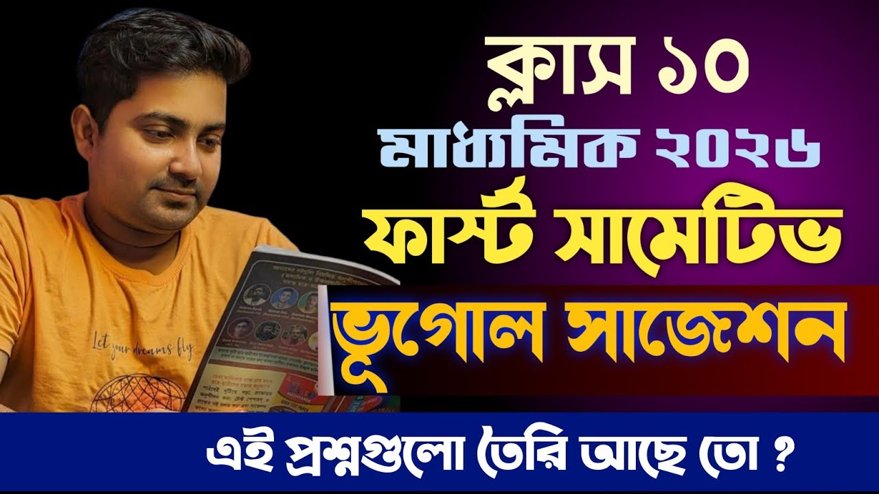 Class 10 1st summative geography suggestion 2025 / Madhyamik 2026 1st unit test geography suggestion
