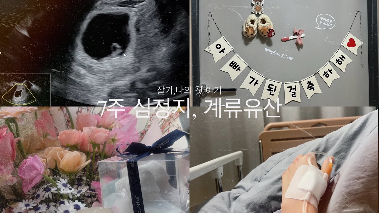첫 임신, 그리고 계류유산 기록