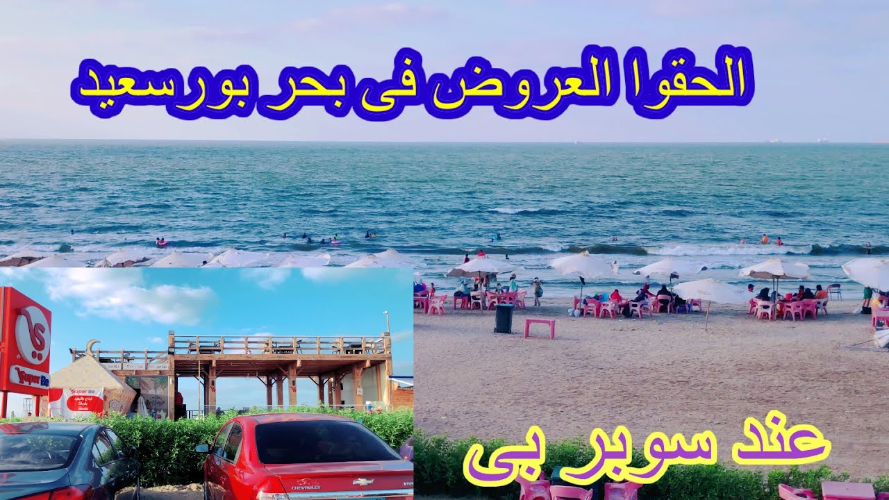 الحقوا🥱تعالوا بسرعه بحر بورسعيد 🏃🏿‍♂️قبل الاجازه متخلص🔥عند كافتريا سوبر بى🚴‍♀️port said Egypt