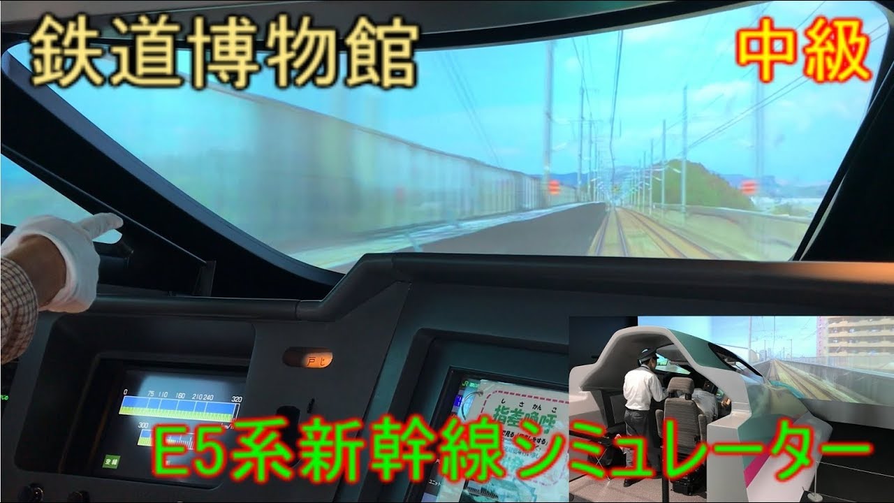 【鉄道博物館】東北新幹線 E5系シミュレーター 中級 福島～仙台 By TetsuE231