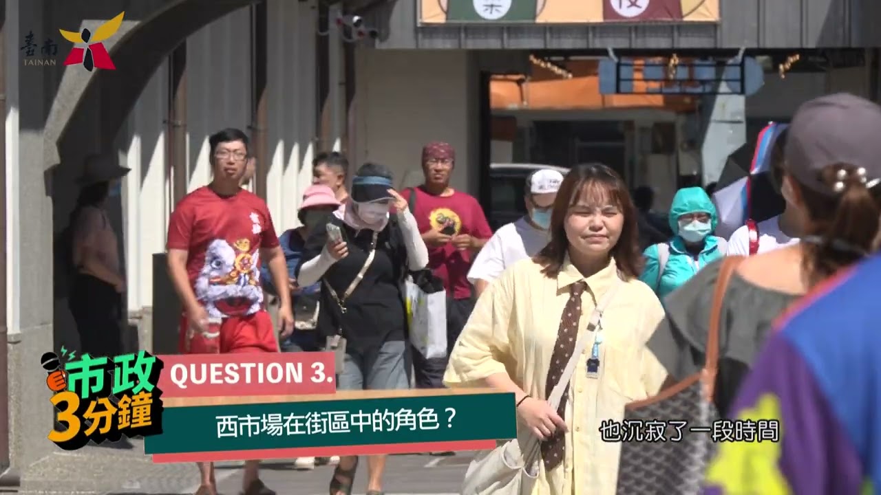 百年古蹟西市場活化再生 開啟熱鬧新篇章   🔰市政3分鐘🔰