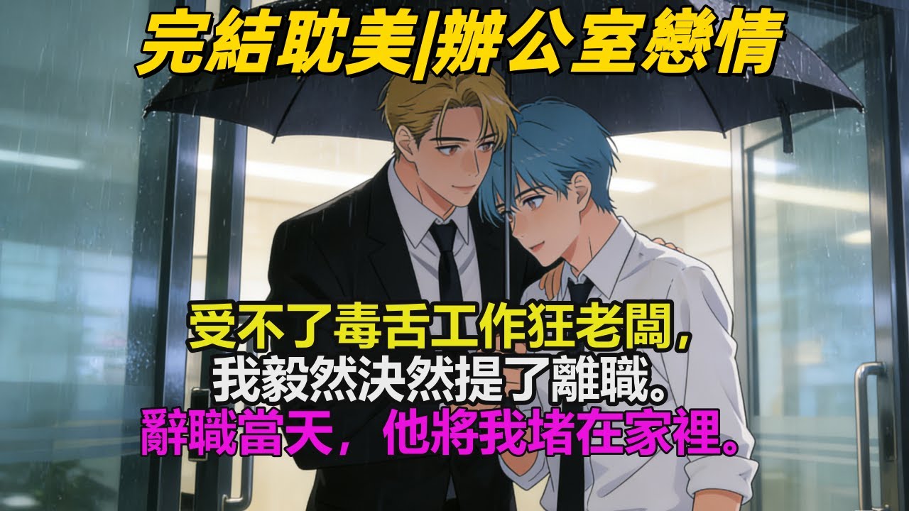 完结耽美有聲書🌈受不了毒舌工作狂老闆的壓迫，我毅然決然提了離職。辭職當天，老闆表情不悅地將我堵在家裡。#雙男主 #完結 #耽美 #有聲書 #bl #双男主 #睡前聽書 #一口氣看完