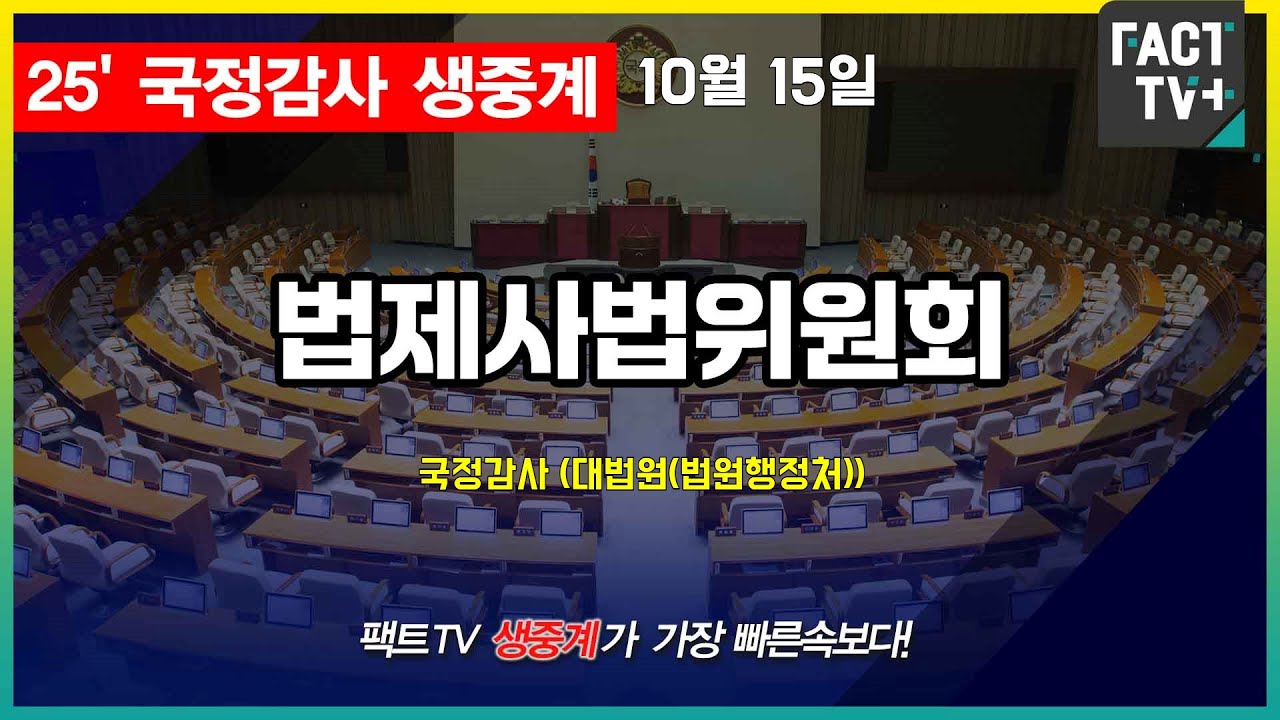 2025 10 15 (생중계)  법제사법위원회 - 국정감사  (대법원(법원행정처))