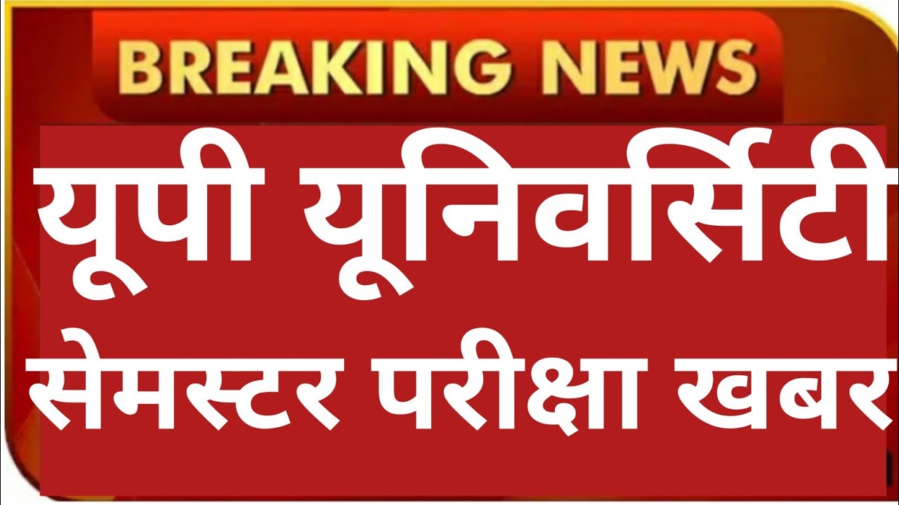 UP UNIVERSITY SEMESTER EXAM 2021-22 LATEST NEWS TODAY//B.A/B.SC/B.COM EXAM DATE  #rmlau #mjpru etc
