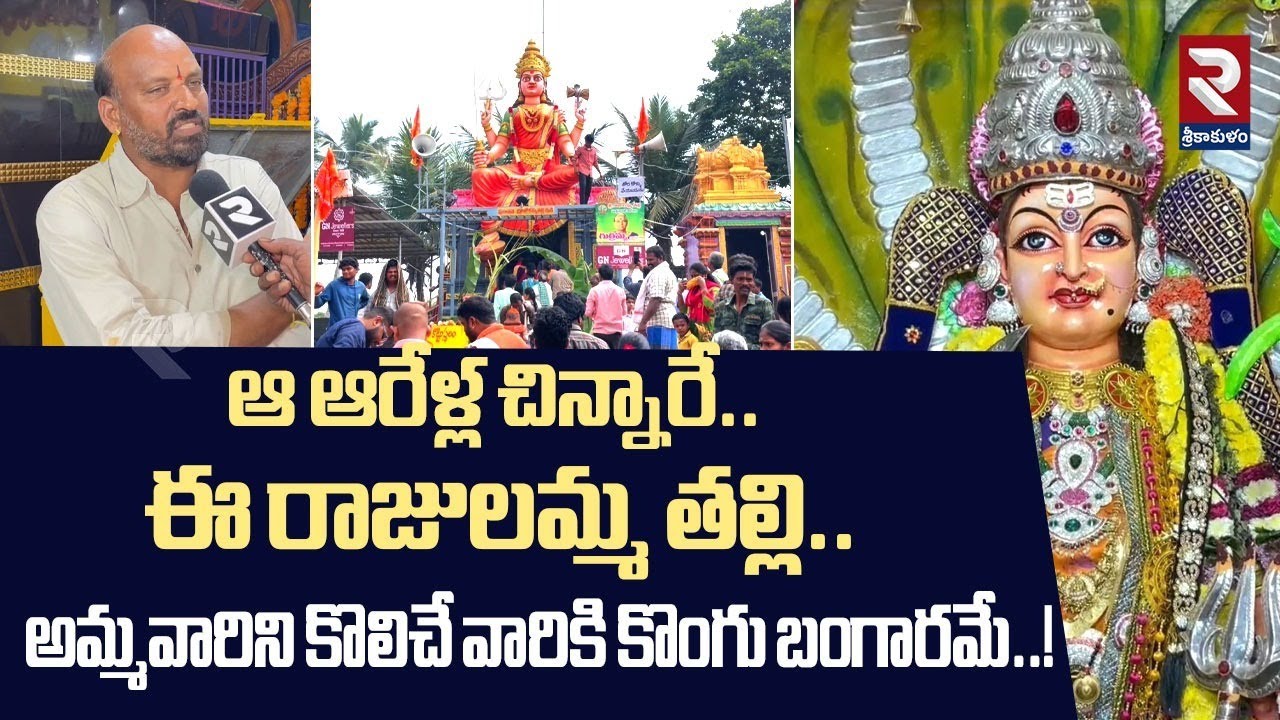 ఆ ఆరేళ్ల చిన్నారే..ఈ రాజులమ్మ తల్లి..| Rajulama Thalli Jatara In Vatsavalasa | @rtvsrikakulam