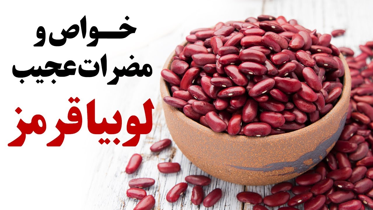 خواص و مضرات عجیب لوبیا قرمز