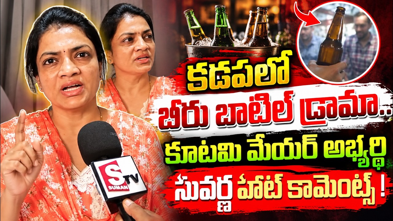 NDA Mayor Candidate Nelaturi Suvarna Sensational Comments ON YCP  | NDA Kadapa Mayor Seat