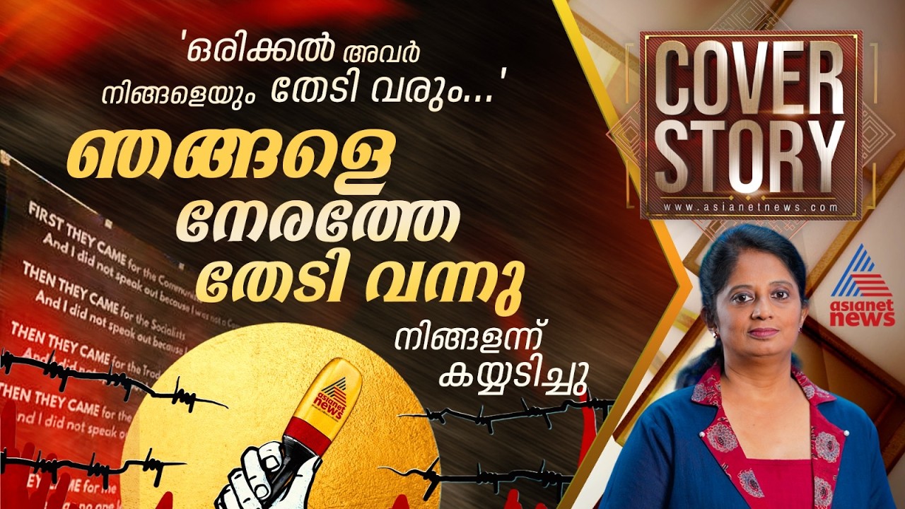 മാധ്യമസ്വാതന്ത്ര്യത്തെക്കുറിച്ചും മാധ്യമവേട്ടയെക്കുറിച്ചും കവർ സ്റ്റോറിക്ക് ചിലത് പറയാനുണ്ട്