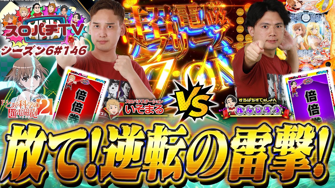【P超電磁砲2】勝負は最後の瞬間まで諦めるな!!【スロパチTV#146】