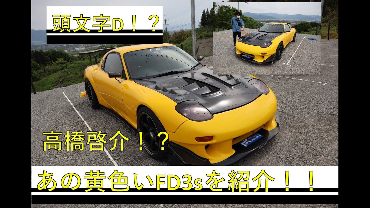 【イニシャルD!?】あの黄色いFD3sを紹介|空にカラフル|