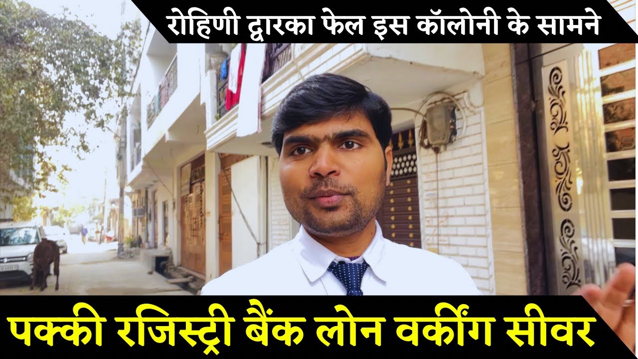 दिल्ली में बैंक लोन पक्की रजिस्ट्री वाला प्लॉट ॥ रोहिणी और द्वारका फेल है इसके सामने ॥ Registry Plot