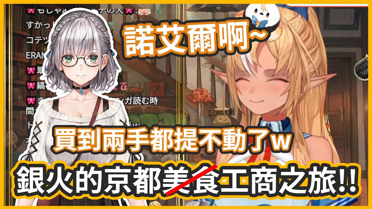 【銀火】京都的工商(美食)之旅!諾艾爾買到雙手都快提不動了,真的好可愛呢w【不知火芙蕾雅/白銀諾艾爾】