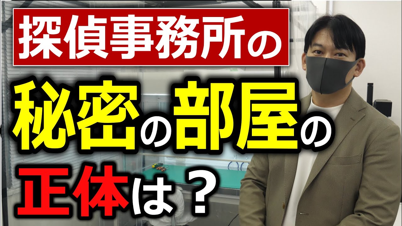 Akai探偵事務所の秘密の部屋のクリーンルームの正体はどうなっているのか？徹底検証してみた！By.浮気調査研究所