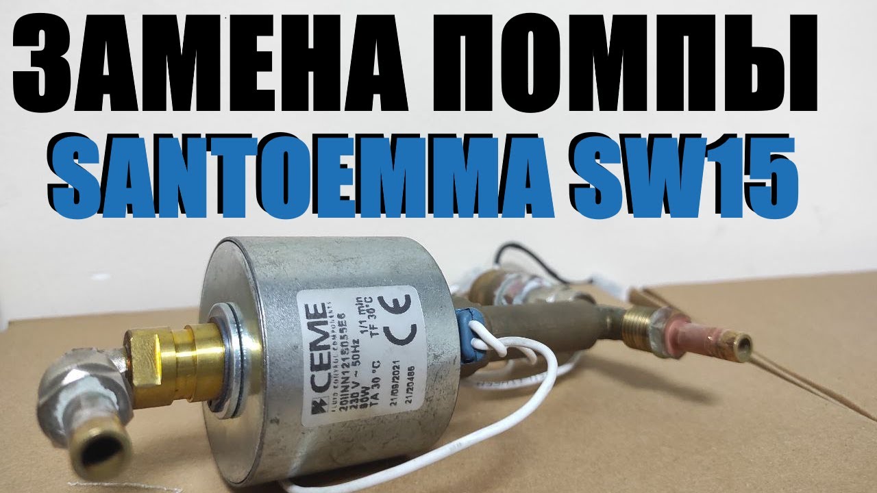 Замена помпы на экстракторе santoemma sabrina sw15