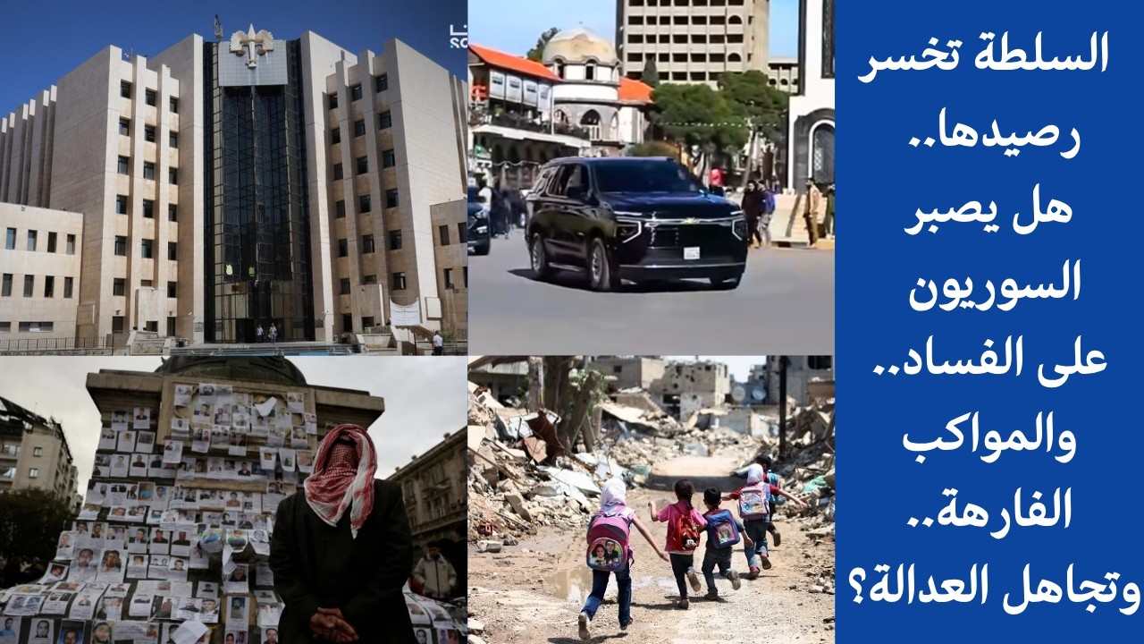السلطة تخسر رصيدها.. هل يصبر السوريون على الفساد والمواكب الفارهة وتجاهل العدالة؟