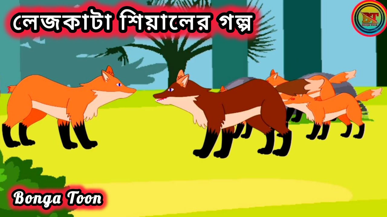 লেজকাটা শিয়ালের গল্প | Lez Kata Fox | Bengali Cartoon | Bonga Toon
