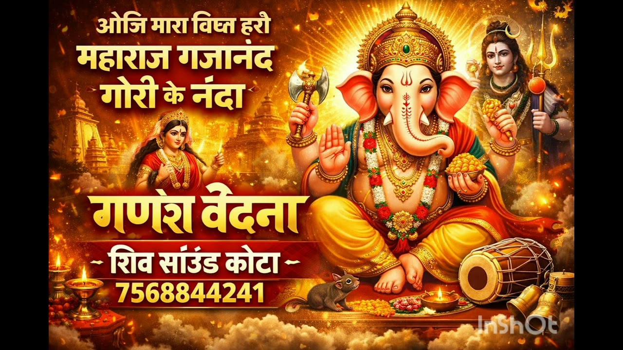 ओजी मारा विघ्न हरो महाराज गजानंद गोरी के नंदा गणेश वंदना शिव साउंड कोटा 7568844241 जागरण संपर्क करे 