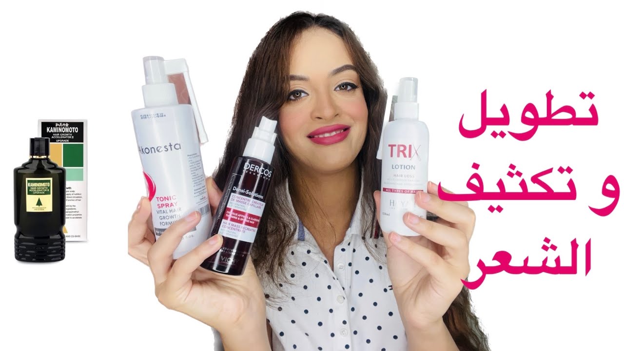 أفضل منتجات لتساقط الشعر♥️بديل المينوكسديل