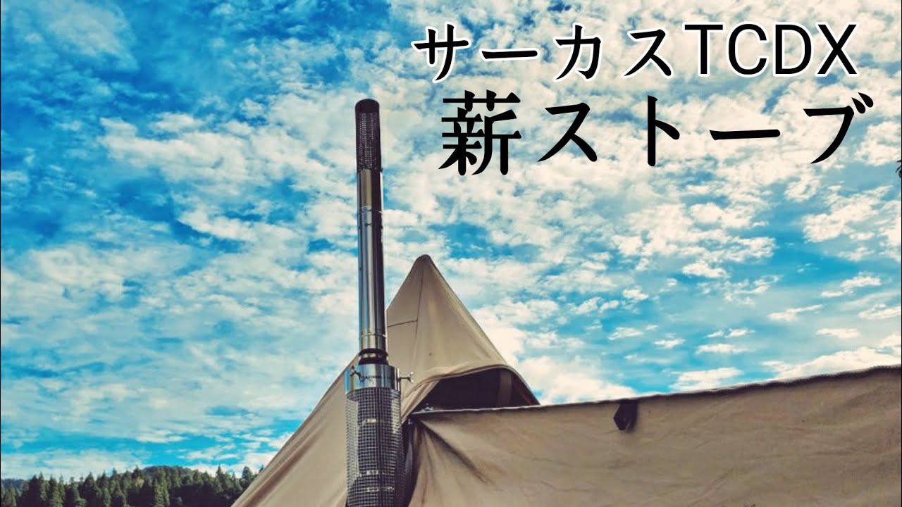 サーカスTCDXに薪ストーブの入れ方おしえてもらった！