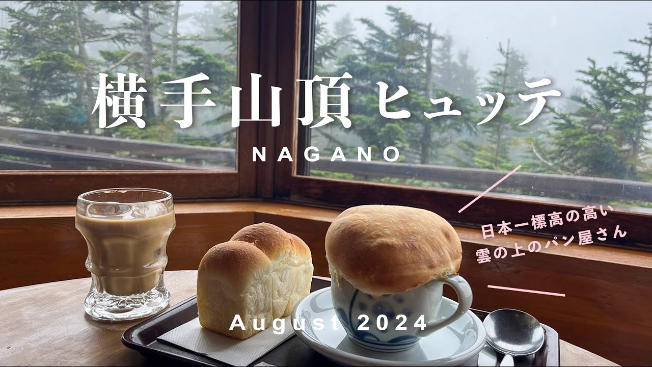 【長野】日本一高いパン屋さんに行ってきた⛰️🍞@横手山頂ヒュッテ #長野の魅力伝われ
