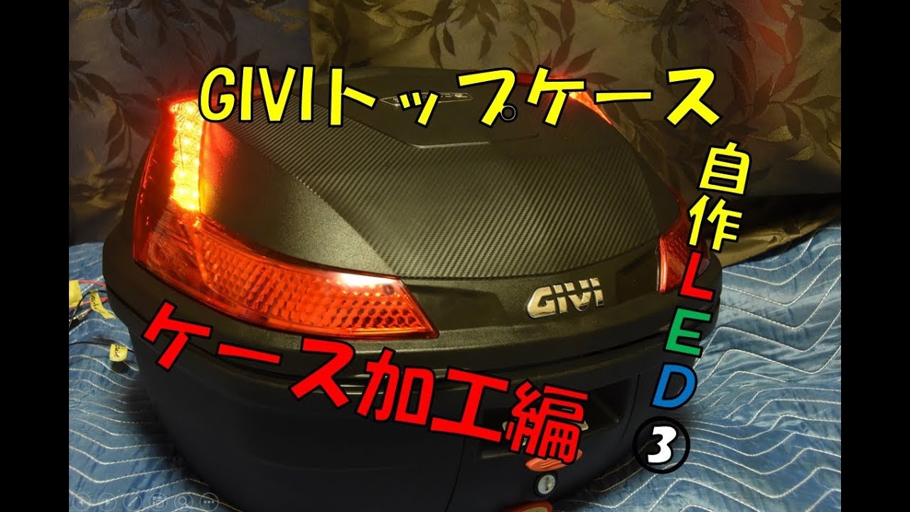 誰でもできる「GIVIトップケース(B37/B47)自作LED導入③」♪ケース加工編