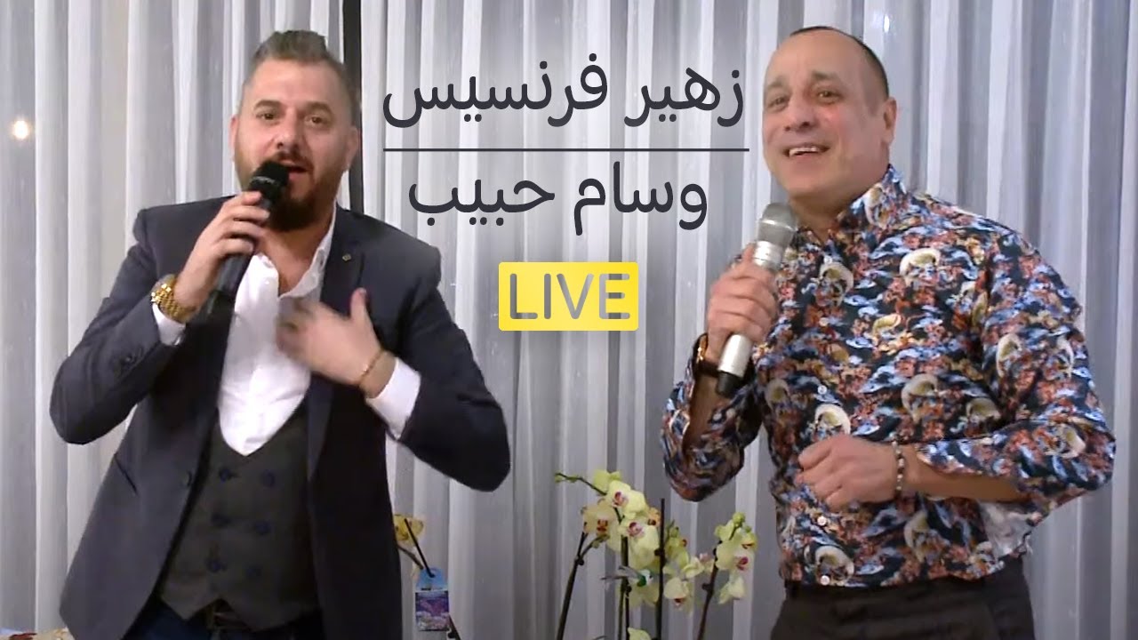 زهير فرنسيس يستضيف الفنان وسام حبيب ( الاستضافة كاملة )
