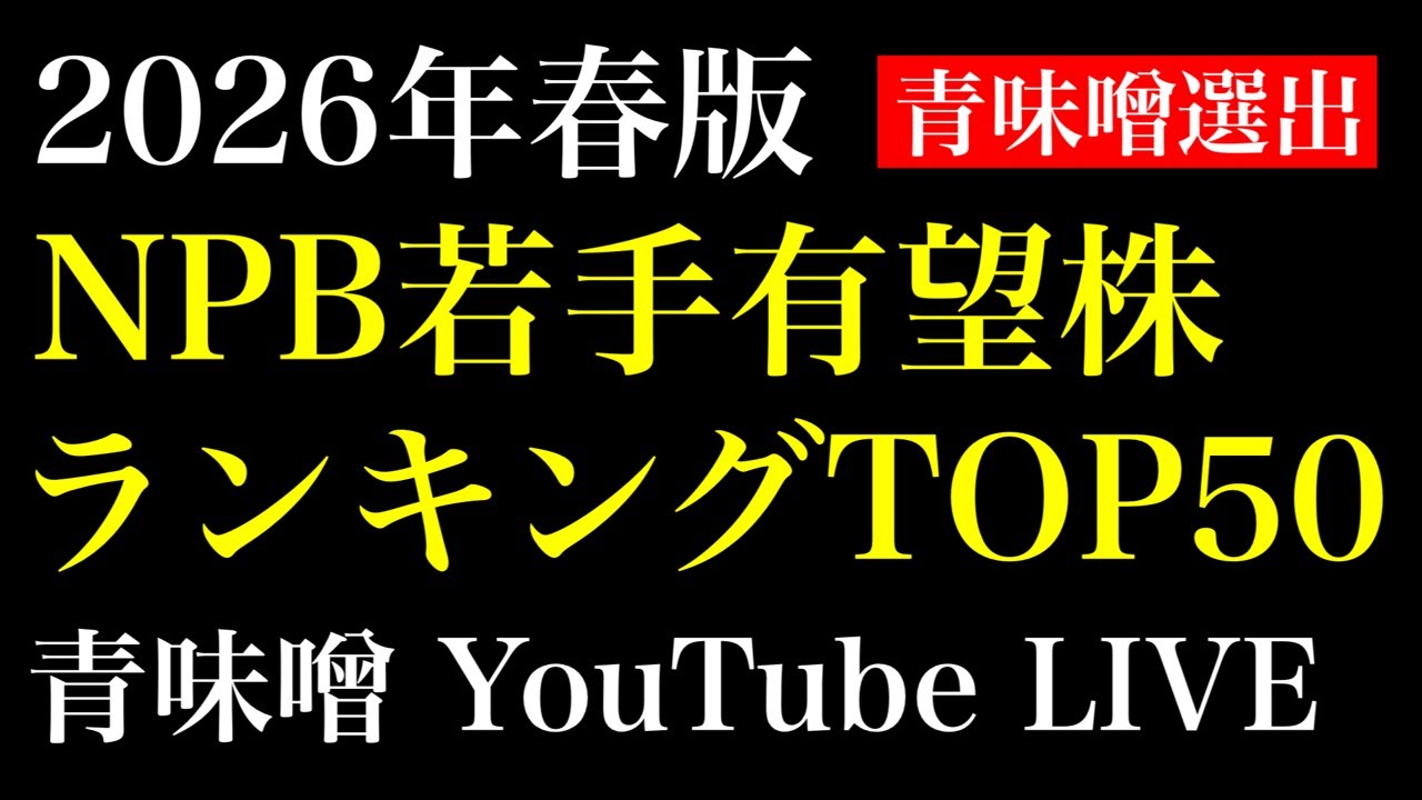 【ライブ】青味噌的NPB若手有望株 TOP50発表！