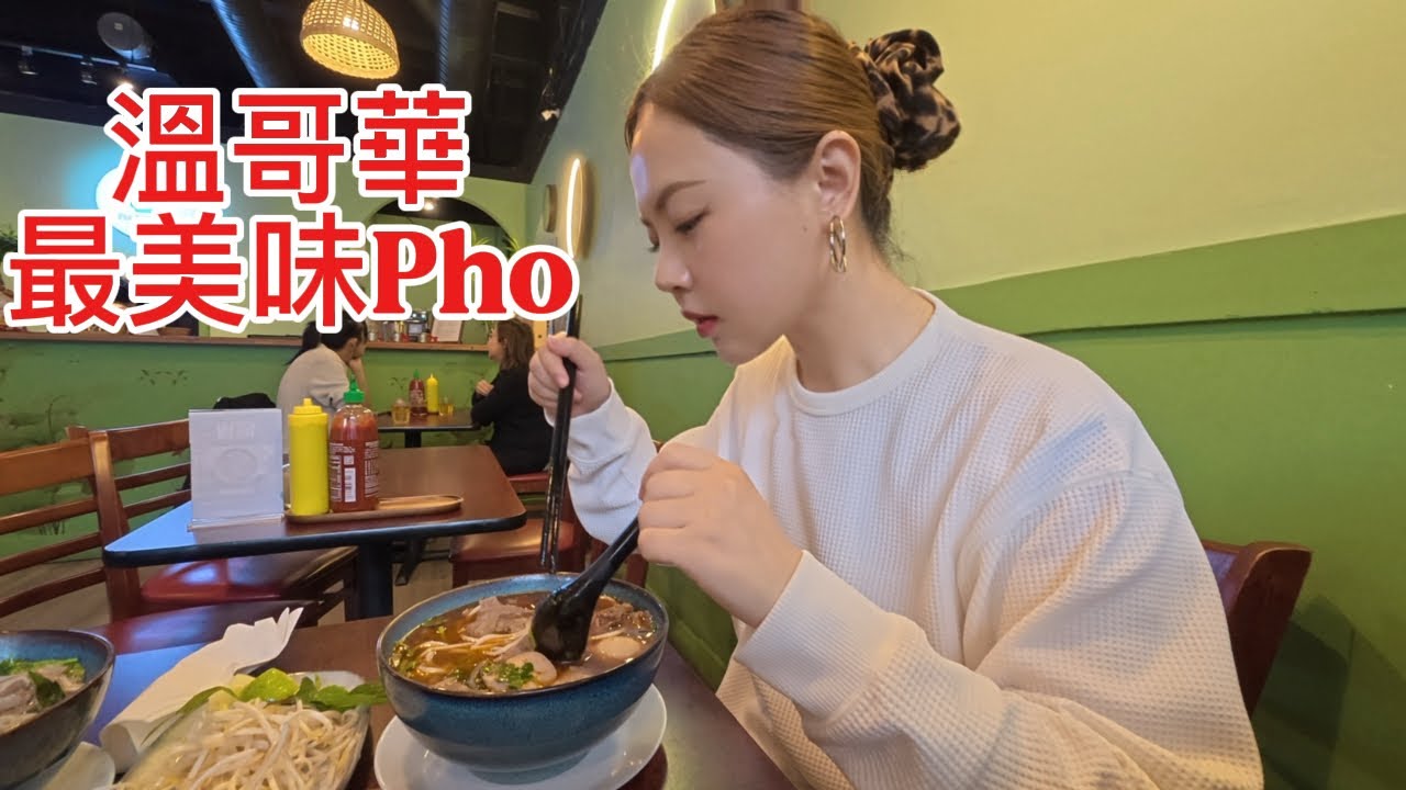 溫哥華必食越南粉｜熱辣辣一碗好滿足 🇨🇦🇻🇳下雨天去吃溫哥華最美味越南粉Vlog｜The Best Pho in Vancouver 